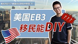 我如何DIY了美国EB3非技术移民？(下)——有人名校毕业去卖猪，我名校毕业，选择去美国切鸡肉！#美国移民#eb3#低成本移民#绿卡#签证#移民#EW#移民美国#美国#DIY移民