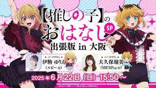 【推しらじ】『【推しの子】のおはなし出張版 in 大阪』ラジオ生放送！