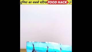 दुनिया का सबसे बकवास food hack  || #shorts || #ytshorts