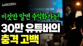 30만 유튜버가 알려주는 충격적인 진실 (현직 유튜버 특강)  #유튜브수익화 #유튜브성공 #부업 #돈버는법 #재테크 #유튜버 #유튜브강의