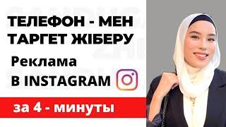 Телефон мен Таргет жіберу / Как запустить рекламу в Instagram с телефона? #Таргет #Инстаграм