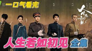 李现 魏大勋 春夏新剧 一口气看完系列全集