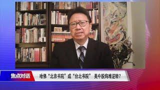 陈破空：台湾全面接收从北京撤出项目 习近平总加速师非浪得虚名