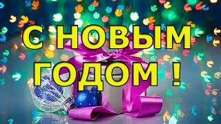 Душевное поздравление с Новым годом в стихах