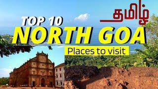 Goa tourist places in Tamil | North goa | Travel guide #goatrip #goa #tamil