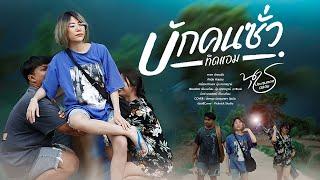 บักคนซั่ว - น้องนุช ประทุมทอง นิลวัน #COVER