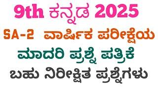 9th Kannada SA2 Question Paper 2025 With Answer 9th ಕನ್ನಡ ಪ್ರಶ್ನೆಪತ್ರಿಕೆ