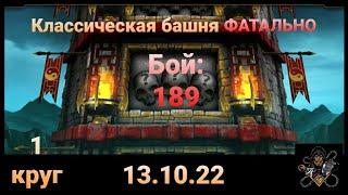 Классическая Башня ФАТАЛЬНО: ДИКИЙ 189 бой + награда (1 круг) | Mortal Kombat Mobile