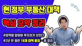 현정부의 부동산대책 실효성 과 총 정리 1216대책 이전까지 집샘tv 의 부동산경매