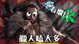 【粒方看爛片】獵人克萊文- 這一切終於結束了... | 超粒方 | Kraven the Hunter