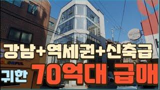 강남+역세권+신축급 빌딩을 70억대에?