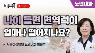 나이 들면 면역력이 얼마나 떨어지나요? / 서울아산병원 노년내과 이은주