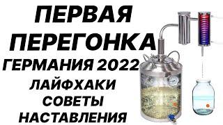 Первая перегонка с дефлегматором. Самогонный аппарат Германия 2022