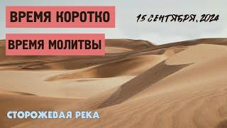 Время Коротко (Том, 15.09.24)