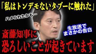 【9/21 斎藤知事】百条委員会で語らなかった”タブー”を地上波で暴露した斎藤知事に批判殺到！