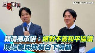 現場穿上勇敢T恤！賴清德承諾：台灣絕對不可能簽和平協議 靠備戰來避戰！讓獨裁者不敢輕舉妄動【94要客訴】