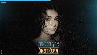 מיכל רפאל - ארץ הפלאות (Prod by. My MARKO)