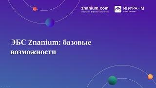 Обучающий вебинар по базовым возможностям ЭБС Znanium