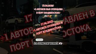 17.06.2025. ИНЧХОН КОРЕЯ.+1 АВТОВОЗ ОТПРАВЛЕН В ПОРТ ВЛАДИВОСТОКА! #автовоз #кореяавто #автокорея