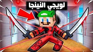 فلم ماين كرافت : لويجي النينجا الخارق  ؟!! 