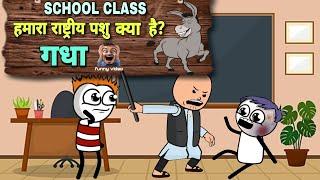 हमारा राष्ट्रीय पशु क्या है? गधा |Justsmile01| School class  04 July 2023