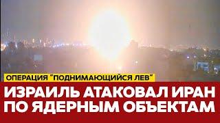  СРОЧНО ИЗРАИЛЬ АТАКОВАЛ ИРАН. ХРОНИКА И ЗАЯВЛЕНИЯ #новости #Иран #Израиль #США