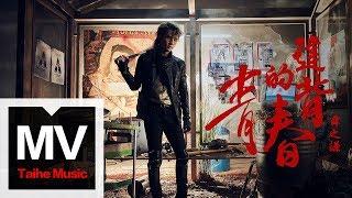 薛之謙 Joker Xue【違背的青春】HD 高清官方完整版 MV