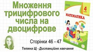 Множення трицифрового числа на двоцифрове (ст. 46-47). Математика 4 клас (Ч2), Козак, Корчевська