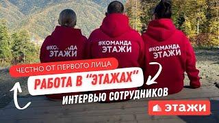 Работа в компании "ЭТАЖИ" - интервью сотрудников.