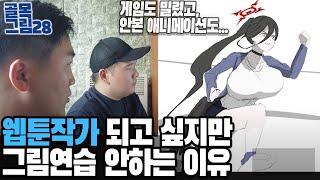 웹툰작가 되고 싶지만 그림연습을 안하는 이유 / 골목그림28