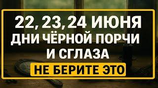 22, 23, 24 июня — опасные дни сглаза и порчи: что нельзя брать и давать, чтобы не потерять всё