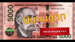 Աշխատիր 5000դրամ ամեն օր ռեգիստրացիայի համար ՀԵՇՏ ԱՇԽԱՏԱՆՔ (Unu.ru)