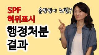 SPF 허위 표시 행정처분 결과!!! ---- 솜방망이 처벌?