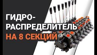 Гидрораспределитель секционный 8PC100 на 8 секций