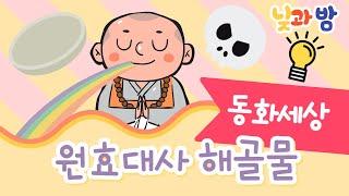 원효대사 해골물 ️｜전래동화｜어린이동화｜동화책읽어주기｜오디오북｜낮과밤동화세상