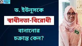 ড. ইউনূসকে রাজাকার বানানোর চক্রান্ত? Zahed's Take । জাহেদ উর রহমান । Zahed Ur Rahman