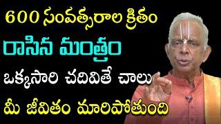 ప్రతి ఒక్కరు తప్పక చదవాల్సిన మంత్రం | TKV Raghavan Mantrabalam | 600 Years Mantram