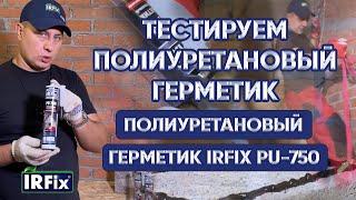 ГЕРМЕТИК полиуретановый  IRFix PU 750 | Тестируем полиуретановый герметик | Клеи