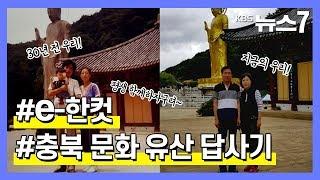 [KBS뉴스7 충북 | e-한 컷] 충북의 문화 유산 답사기