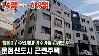 운정신도시 6.9억 시작되는 상가주택으로 위반사항없고 엘베있는 가성비 괜찮은 물건~!