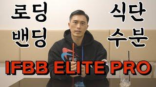 IFBB ELITE PRO 김효중 식단, 영양, 밴딩,로딩,수분조절 노하우공개!!!!!