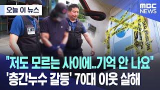 [오늘 이 뉴스] "저도 모르는 사이에..기억 안 나요" '층간누수 갈등' 70대 이웃 살해 (2023.06.27/MBC뉴스)