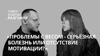 ПРОБЛЕМЫ С ВЕСОМ: СЕРЬЁЗНАЯ БОЛЕЗНЬ ИЛИ ОТСУТСТВИЕ МОТИВАЦИИ? | Павел Компан. Разговор о РПП