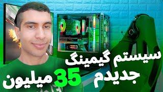 معرفی و اسمبل سیستم گیمینگ و تست بنچمارک جدیدم با 35 میلیون