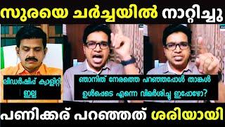 "സുരേന്ദ്രന് ഒരു കഴിവുമില്ല " | Sandeep Warrier Issue| Sreejith Panicker | Troll