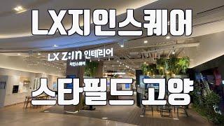 일산인테리어, 일산리모델링 LX 지인스퀘어 스타필드고양ㅣLX하우시스 인테리어