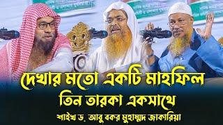 দেখার মতো একটি মাহফিল। তিন তারকা একসাথে | ড. আবু বকর মুহাম্মদ জাকারিয়া | abubakar muhammad zakaria