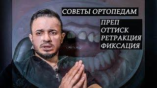 ОРТОПЕДИЧЕСКАЯ СТОМАТОЛОГИЯ(советы начинающим. преп, оттиски и тд)