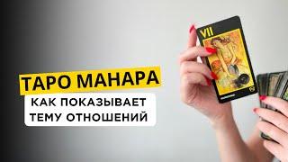 КАК ТАРО МАНАРА ПОКАЗЫВАЕТ ТЕМУ ОТНОШЕНИЙ В ОТЛИЧИИ ОТ ДРУГИХ КОЛОД ТАРО? Таролог Ирина Плюснина