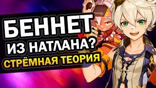 Беннет и правда из Натлана? Теория лора Genshin Impact